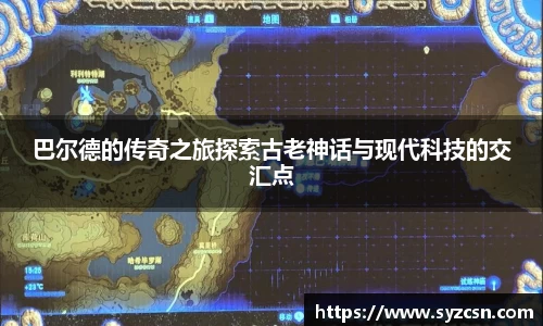 巴尔德的传奇之旅探索古老神话与现代科技的交汇点