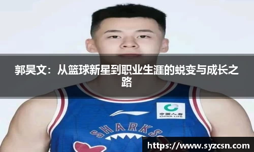 郭昊文：从篮球新星到职业生涯的蜕变与成长之路