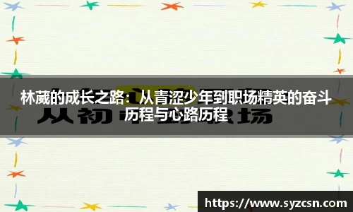 林葳的成长之路：从青涩少年到职场精英的奋斗历程与心路历程