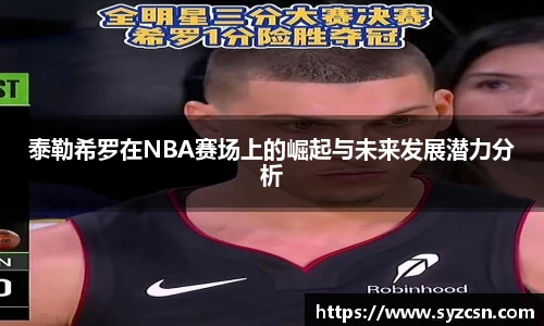 泰勒希罗在NBA赛场上的崛起与未来发展潜力分析