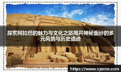 探索阿拉巴的魅力与文化之旅揭开神秘面纱的多元风情与历史遗迹
