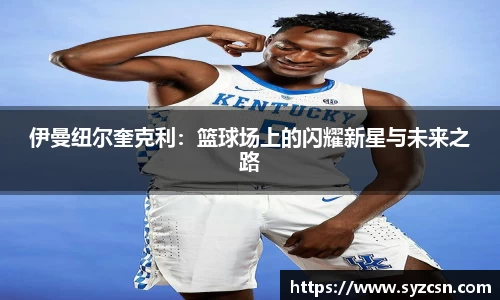 伊曼纽尔奎克利：篮球场上的闪耀新星与未来之路