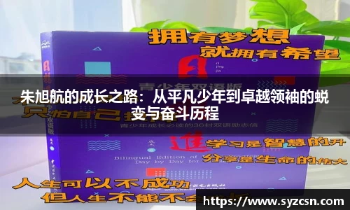 朱旭航的成长之路：从平凡少年到卓越领袖的蜕变与奋斗历程