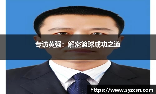 专访黄强：解密篮球成功之道
