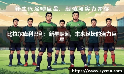 比拉尔库利巴利：新星崛起，未来足坛的潜力巨星