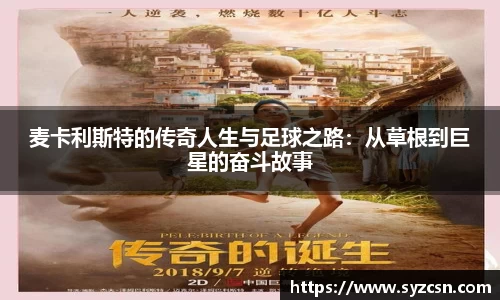 麦卡利斯特的传奇人生与足球之路：从草根到巨星的奋斗故事