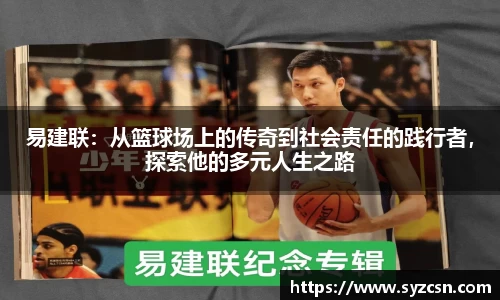 易建联：从篮球场上的传奇到社会责任的践行者，探索他的多元人生之路