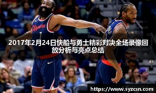 2017年2月24日快船与勇士精彩对决全场录像回放分析与亮点总结