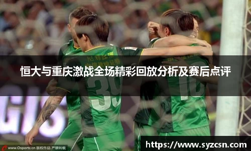 恒大与重庆激战全场精彩回放分析及赛后点评